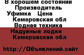 В хорошем состоянии › Производитель ­ Уфимка › Цена ­ 3 000 - Кемеровская обл. Водная техника » Надувные лодки   . Кемеровская обл.